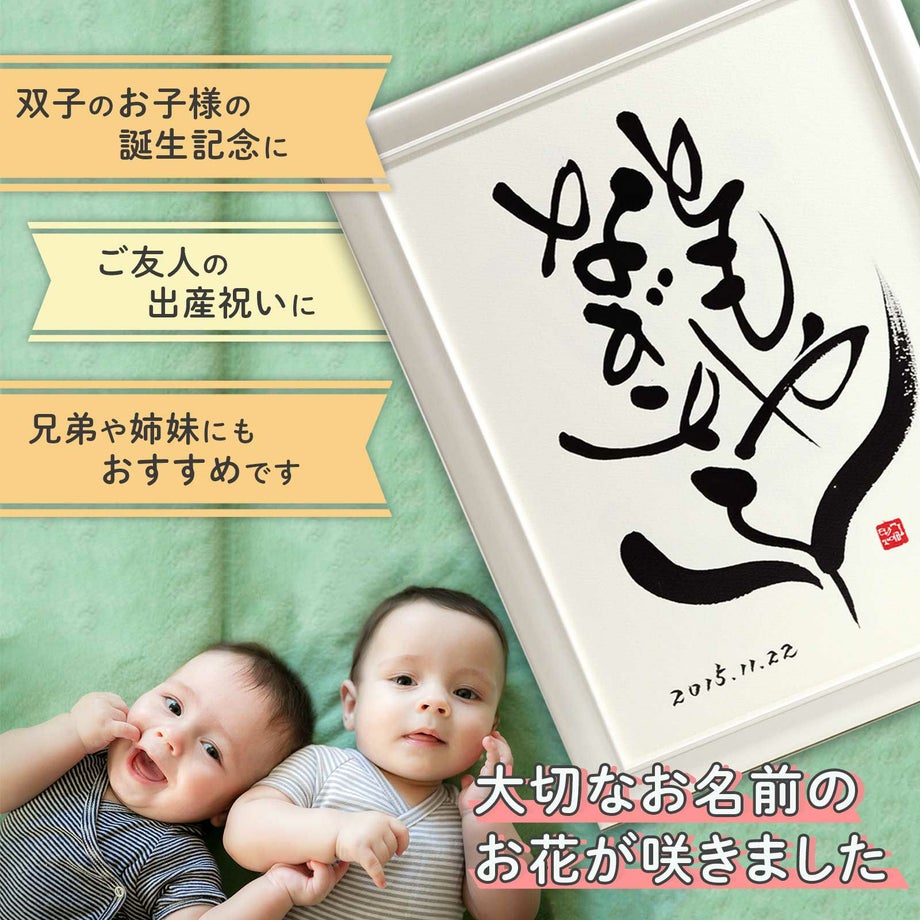 双子のお子様の誕生記念に、ご友人の出産祝いに、兄弟や姉妹にもおすすめの名前花の贈り物