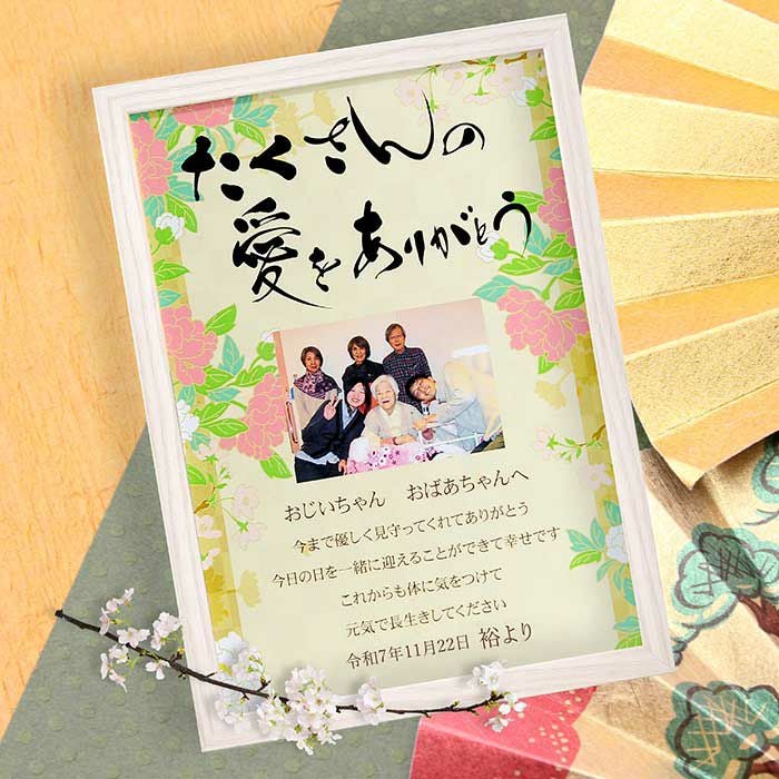 結婚式に来られないおじいちゃんおばあちゃんへも感謝状を