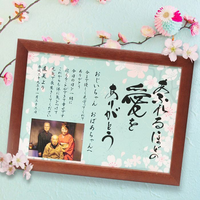 祖父母へ贈る感謝状ボード「かのん桜」