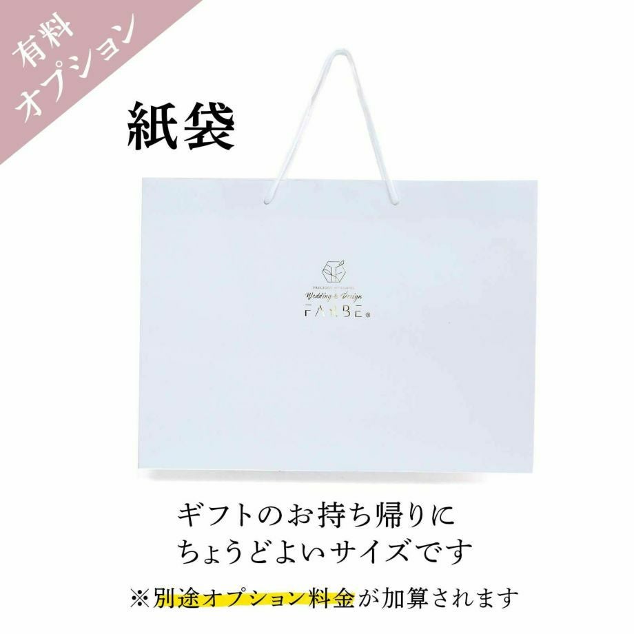 持ち帰り紙袋オプション