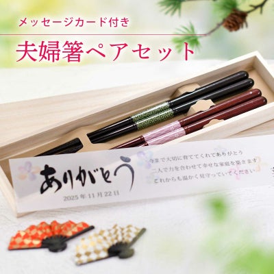 夫婦箸ペアセットのプレゼント