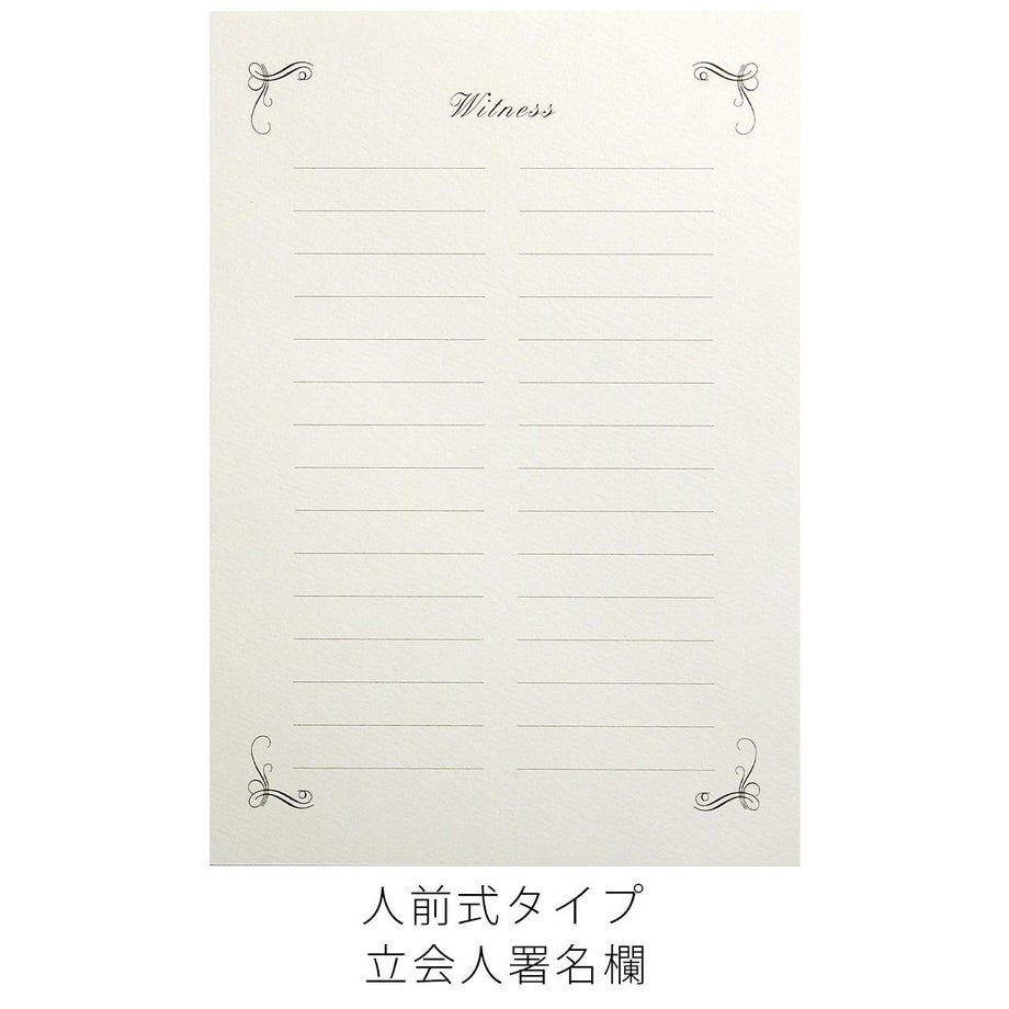 結婚証明書ヴィオラ立会人署名欄