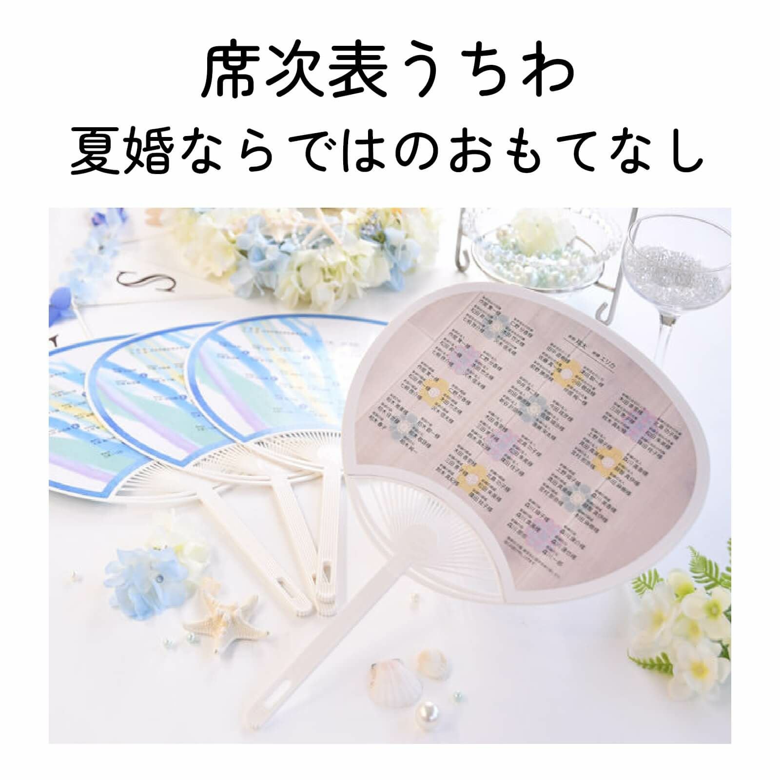 暑い中お越しいただいたゲストに 受付でうちわをお渡しして涼しい風でおもてなし