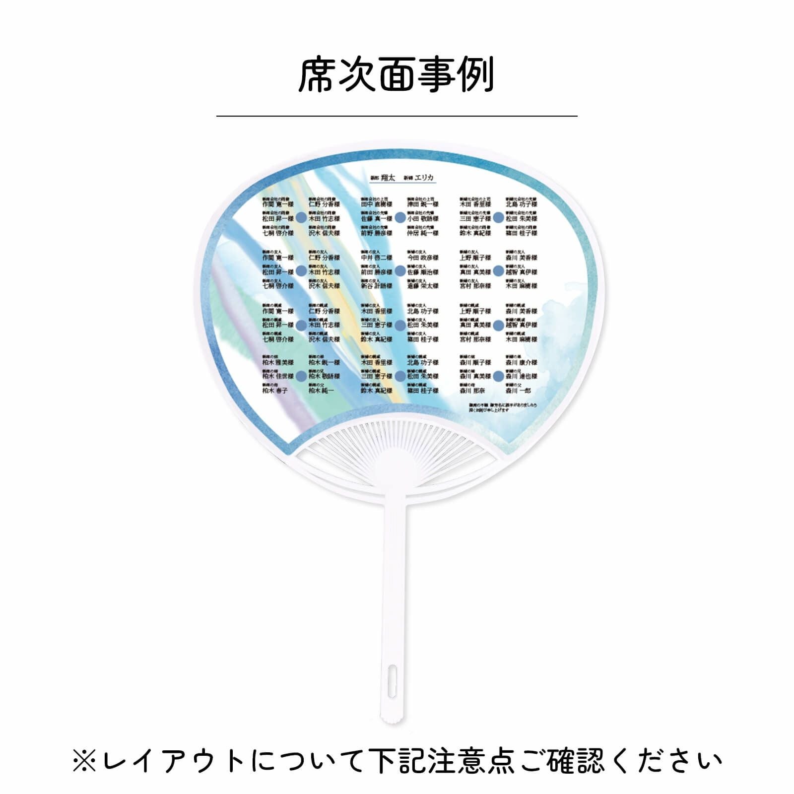 うちわ型席次表席次面事例