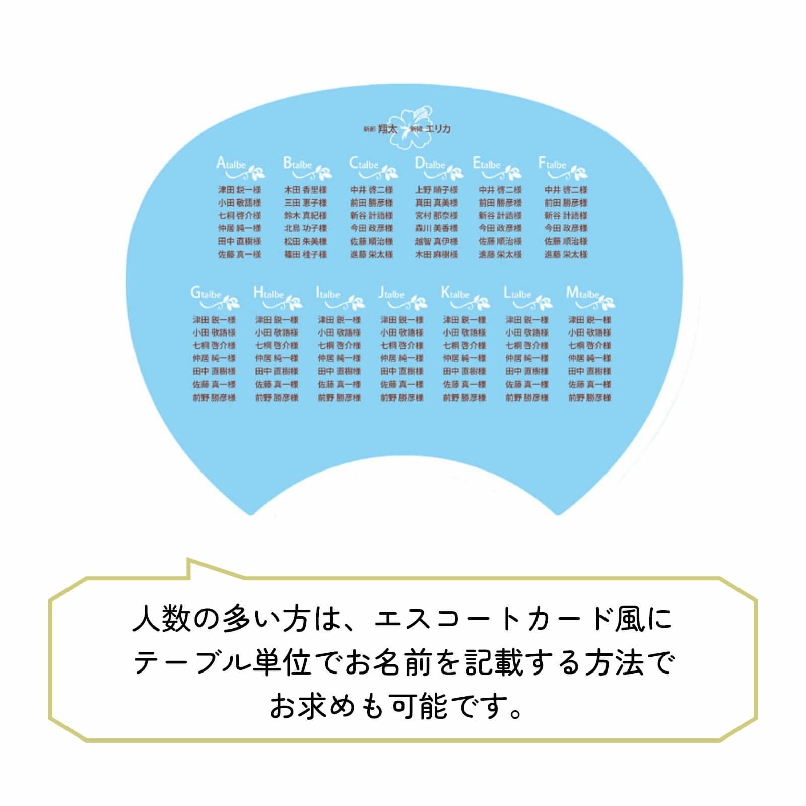 エスコートカード風に テーブル単位でお名前を記載する方法で お求めも可能
