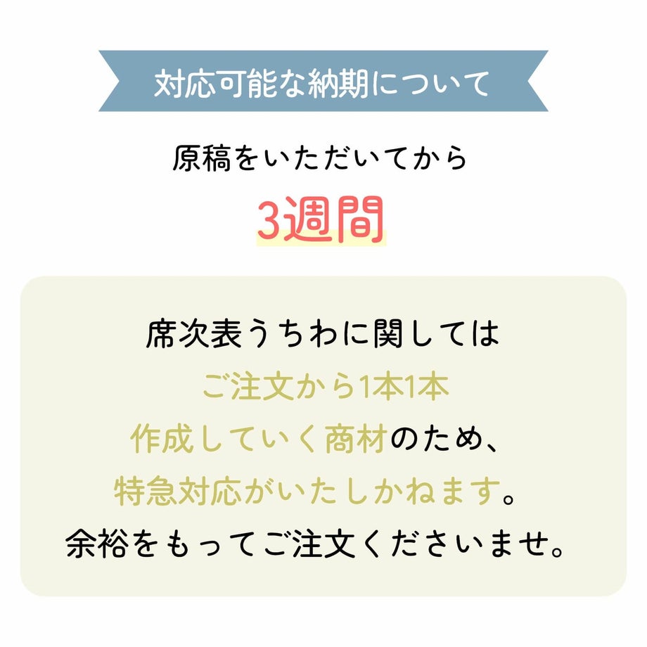 ご注文いただいてから納期は3週間