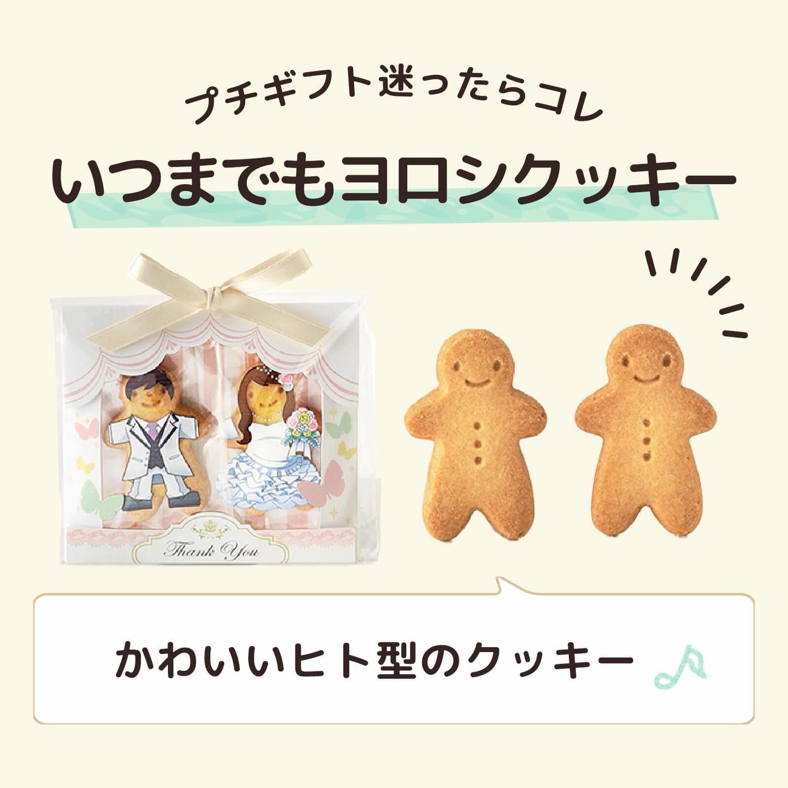 プチギフトに迷ったらコレ！いつまでもヨロシクッキー