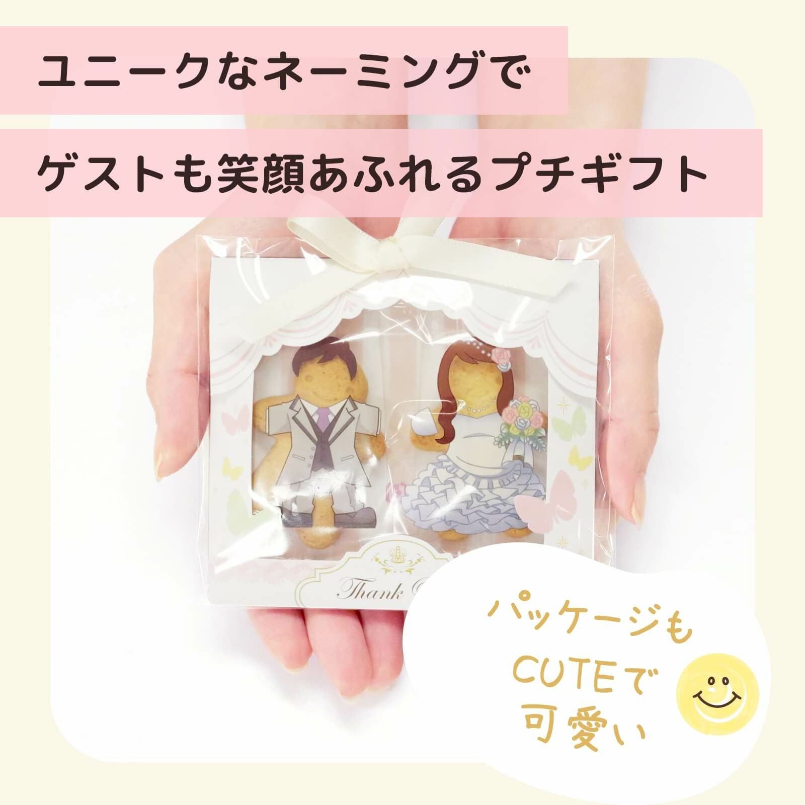 ユニークなネーミングでゲストも笑顔あふれるプチギフト