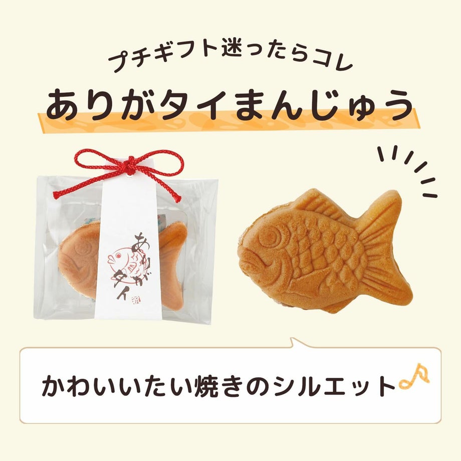 プチギフトに迷ったらコレ！ありがタイまんじゅう
