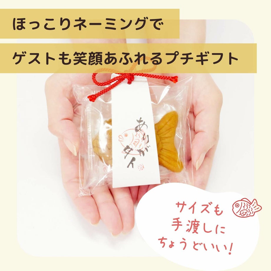 ほっこりネーミングでゲストも笑顔あふれるプチギフト