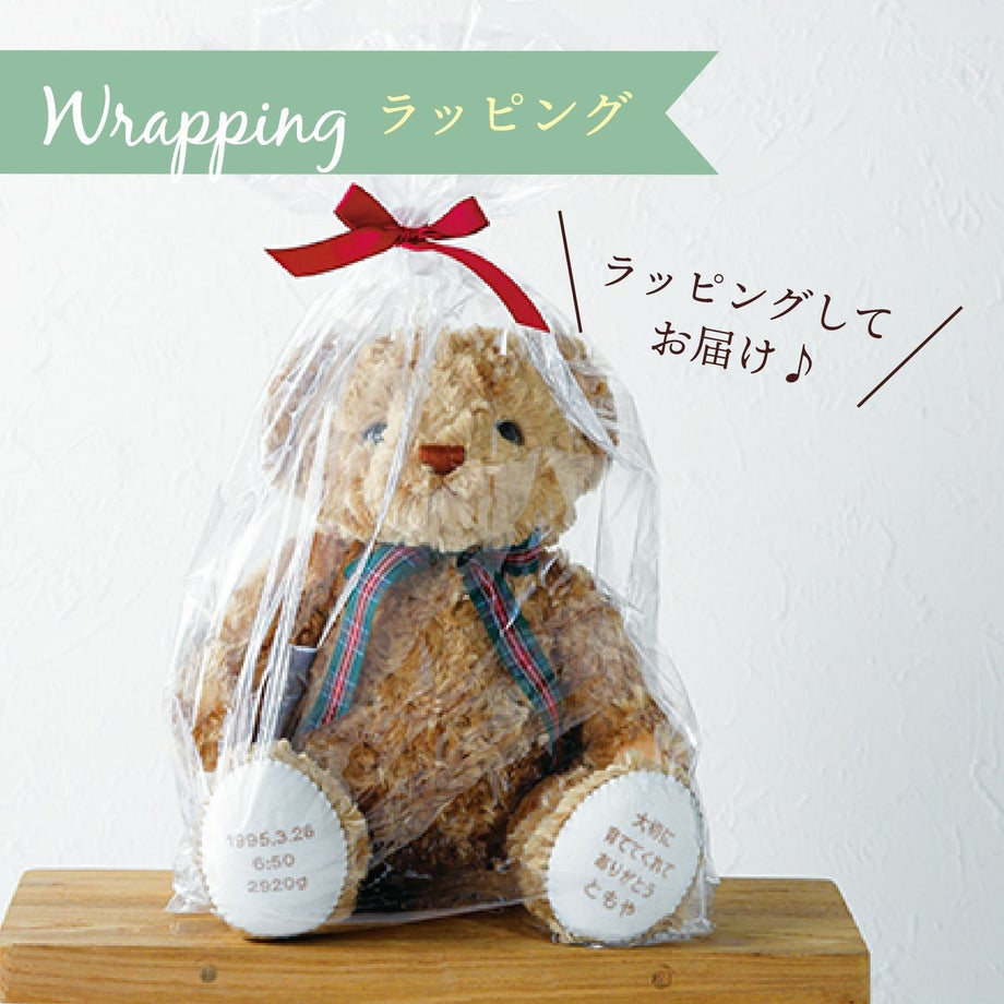 体重ベアはラッピングしてお届けします