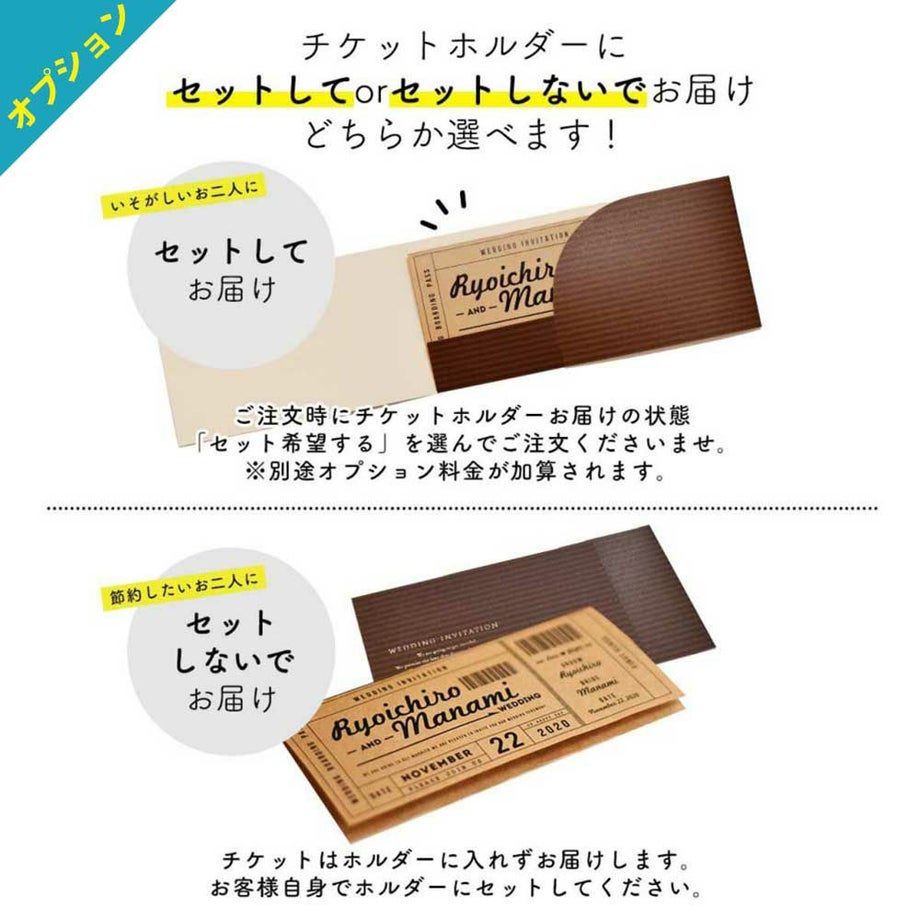 結婚式チケット風招待状チケットホルダーにセットするorしないが選べます