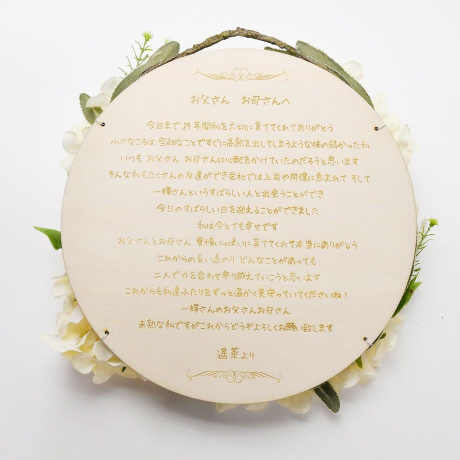 花嫁の手紙リースの裏面