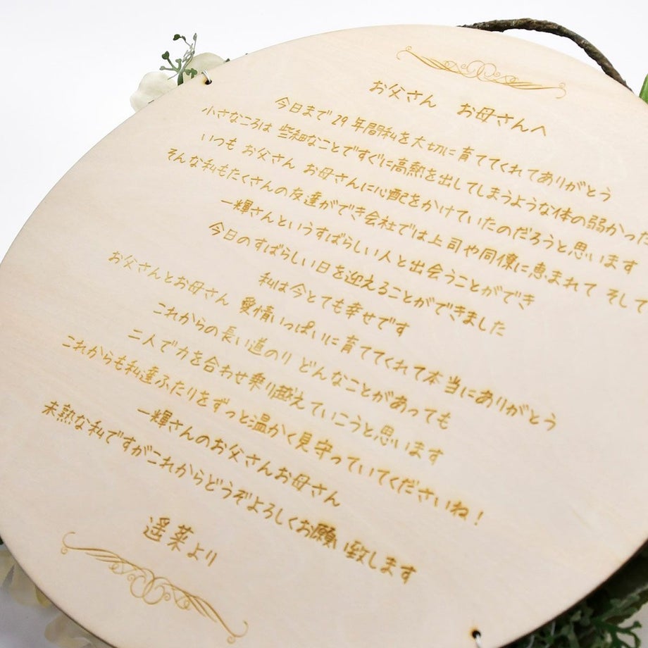 花嫁の手紙　木製レーザー刻印タイプ「リース」直筆の手紙を刻印