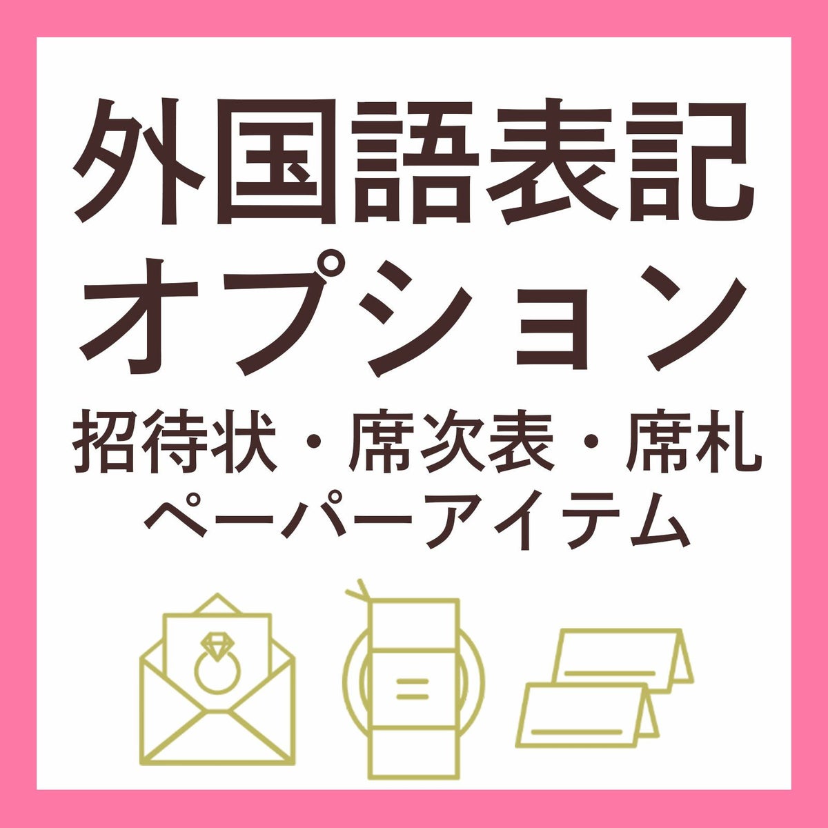 ペーパーアイテムの外国語表記オプション(中国語、韓国語、英語、フランス語対応)