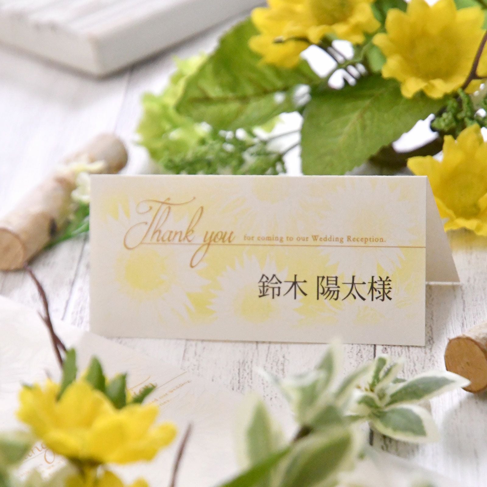 ひまわりの席札