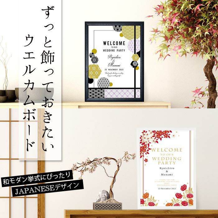 おしゃれ和風ウェルカムボード ｜結婚式アイテムの通販｜ファルベ《公式》