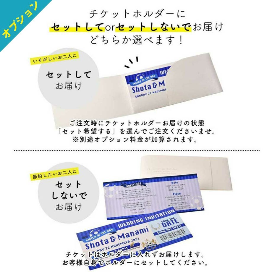 チケットホルダーにチケット風中紙をセットするorしないが選べます