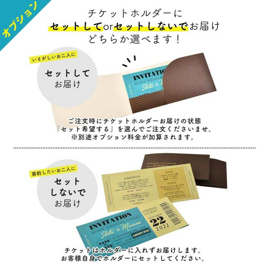 チケットホルダーにチケット風中紙をセットするorしないが選べます