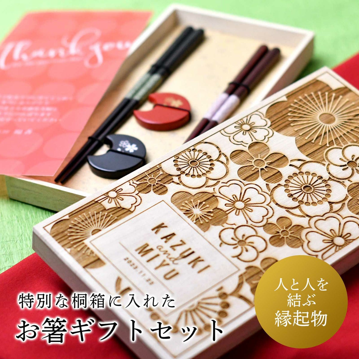 名入れ桐箱　夫婦箸＆箸置きセット 