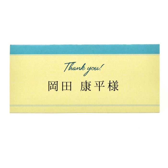 入力印刷込みの席札