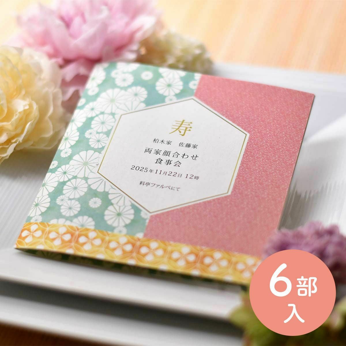 【全部お任せ!印刷付】顔合わせ食事会しおり「小紋」(6部入)