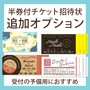 チケット風招待状追加オプション
