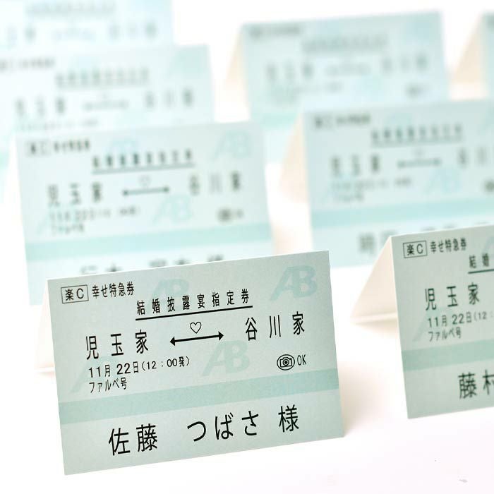 新幹線チケット風席札（10名様分） ｜結婚式アイテムの通販｜ファルベ