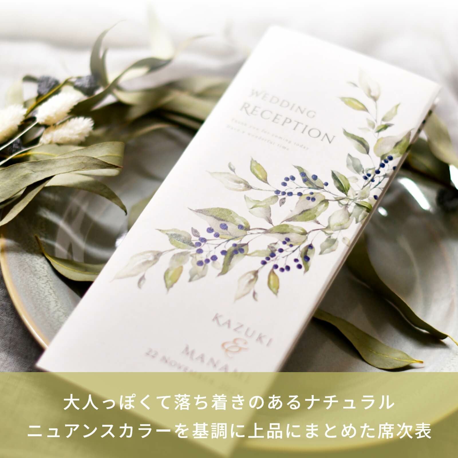 大人っぽくて落ち着きのあるナチュラルデザインの席次表