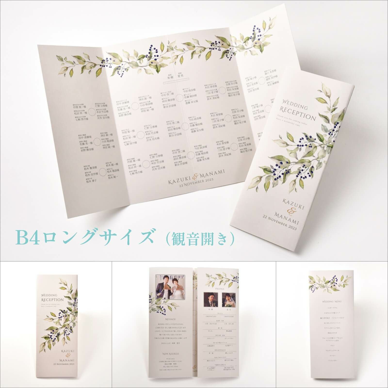 B4ロングサイズ（観音開き）の席次表