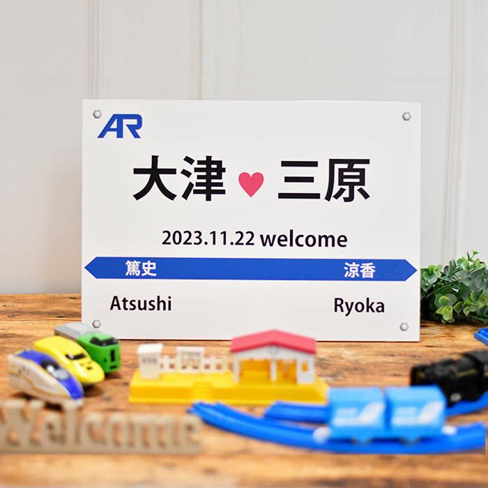 鉄道ファン・電車好きさんの結婚式におすすめ駅名標みたいなウェルカムボード
