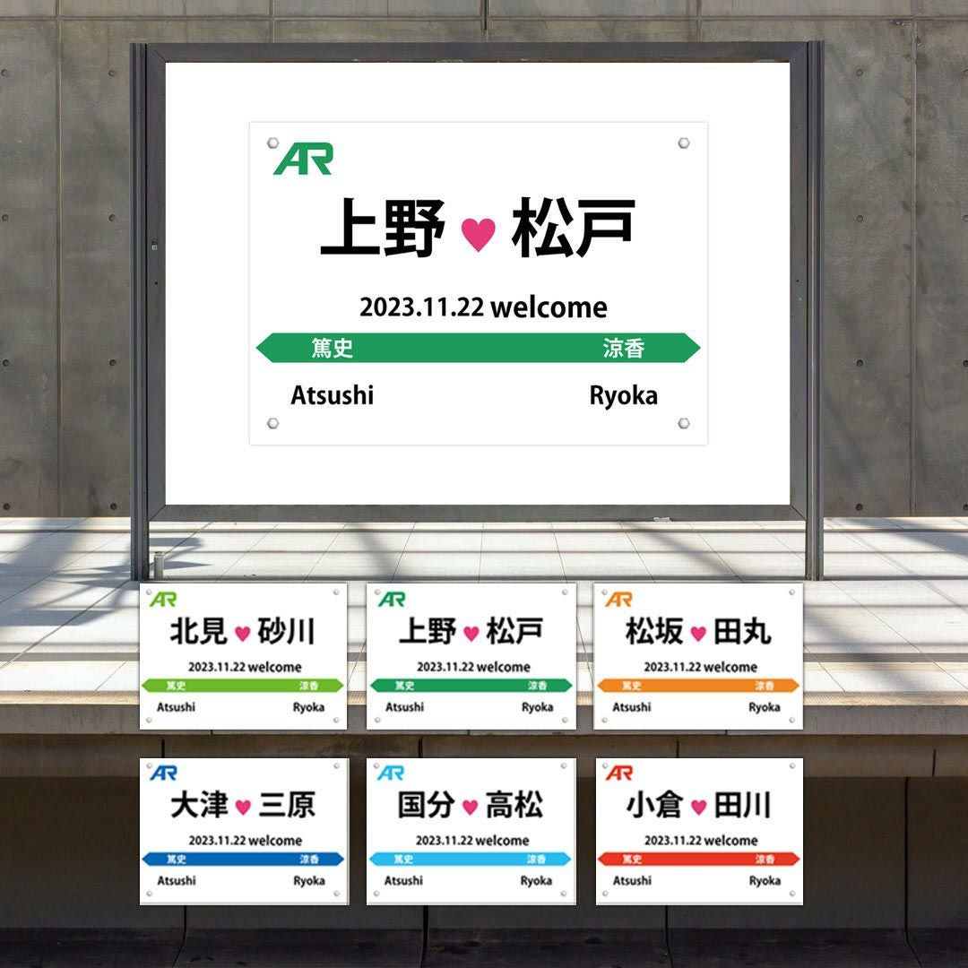 鉄道の駅名標を再現したウェルカムボード