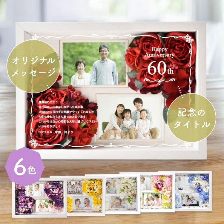 還暦祝い60歳の贈り物！名入れフォトフレームフラワー ｜長寿・金婚式