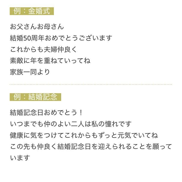メッセージ例文：金婚式、結婚記念