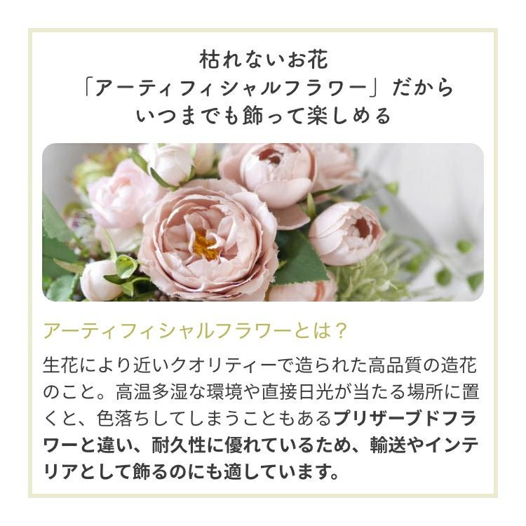 枯れないお花「アーティフィシャルフラワー」だからいつまでも飾って楽しめる
