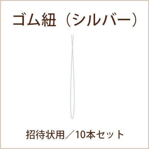 ゴム紐招待状用シルバー10本セット