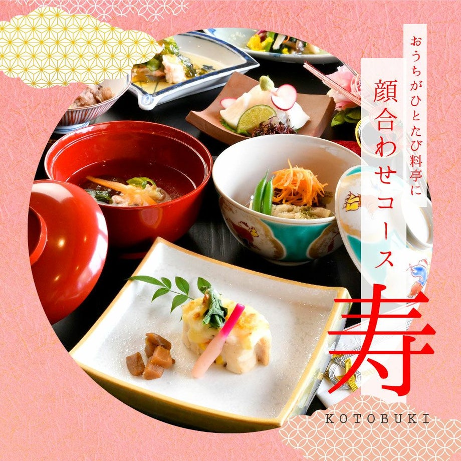 おうちがひとたび料亭に顔合わせコース寿
