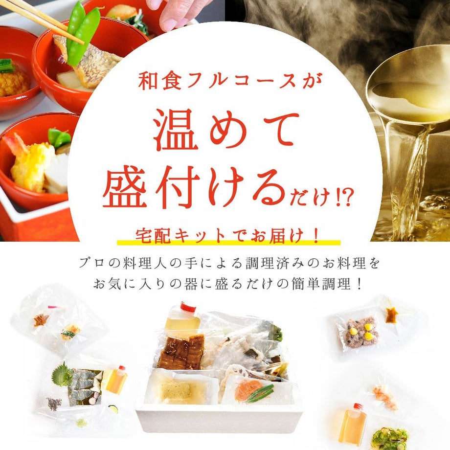 和食フルコースが温めて盛り付けるだけ！宅配キットでお届け