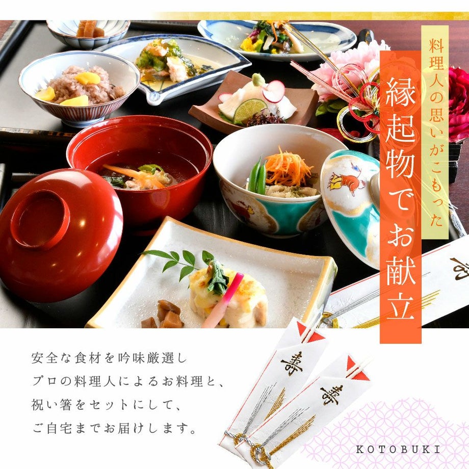 料理人の想いがこもった縁起物でお献立