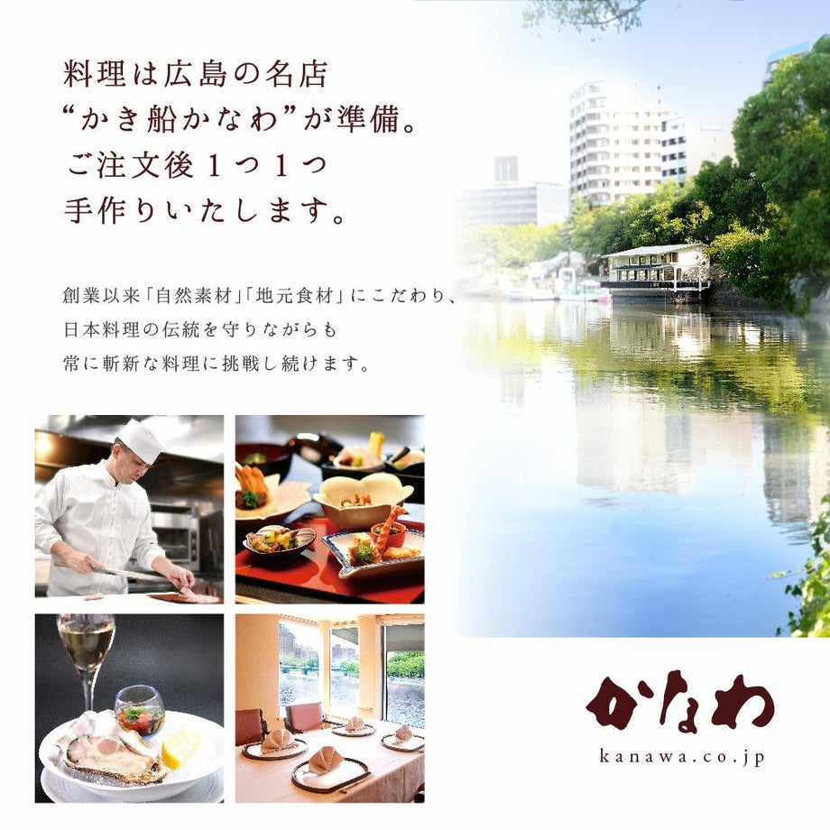 広島の名店かき船かなわのお料理をお届けします