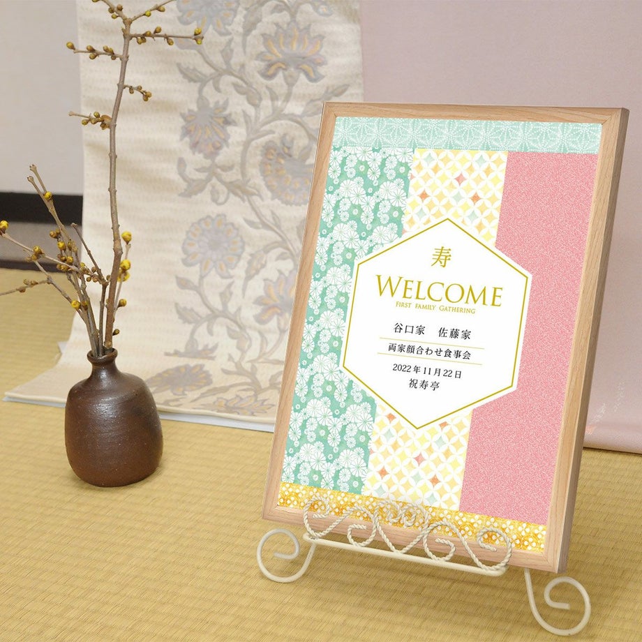 顔合わせ食事会場の入り口や見える場所に飾って両家をお出迎えするウェルカムボード