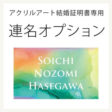 連名オプション