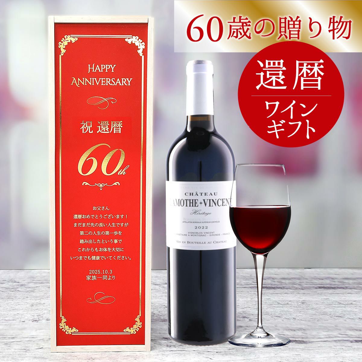 還暦祝いのプレゼントにメッセージ入りおしゃれな木箱入りワインのギフトセット