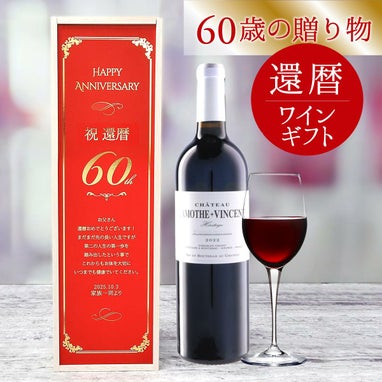 還暦祝いワインギフトセット
