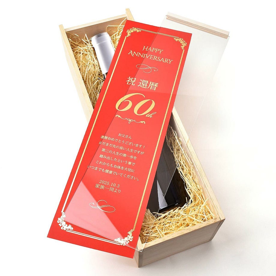 60歳のお誕生日還暦祝いにおしゃれな木箱入りワインのプレゼント