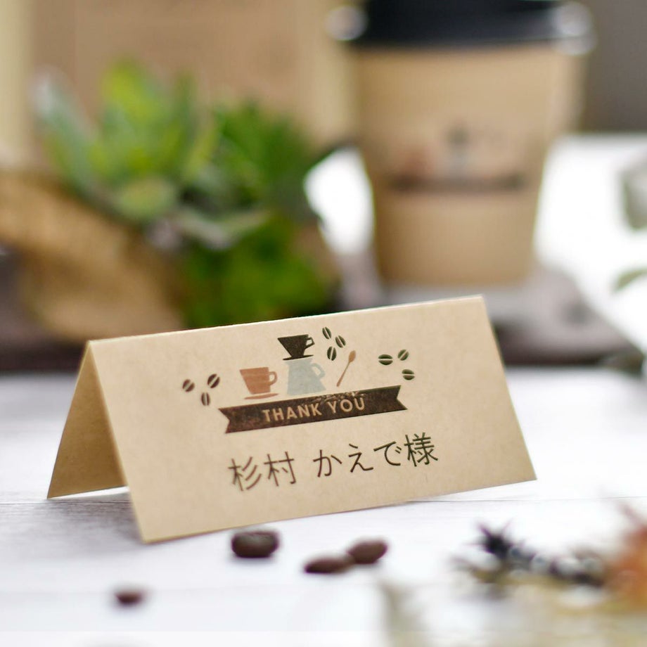 コーヒー好き、カフェ好きのふたりにおすすめのおしゃれな完成品印刷付き席札
