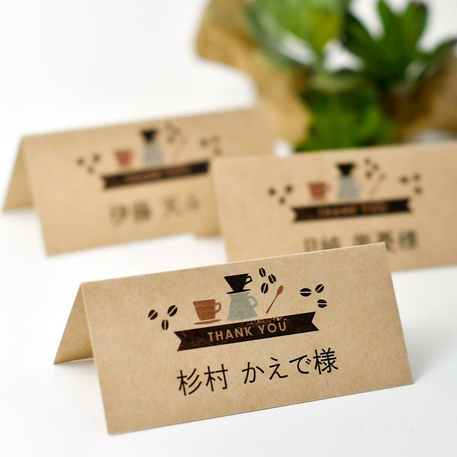 データ作成から印刷まで全部おまかせで結婚準備が助かるコーヒーデザインの席札