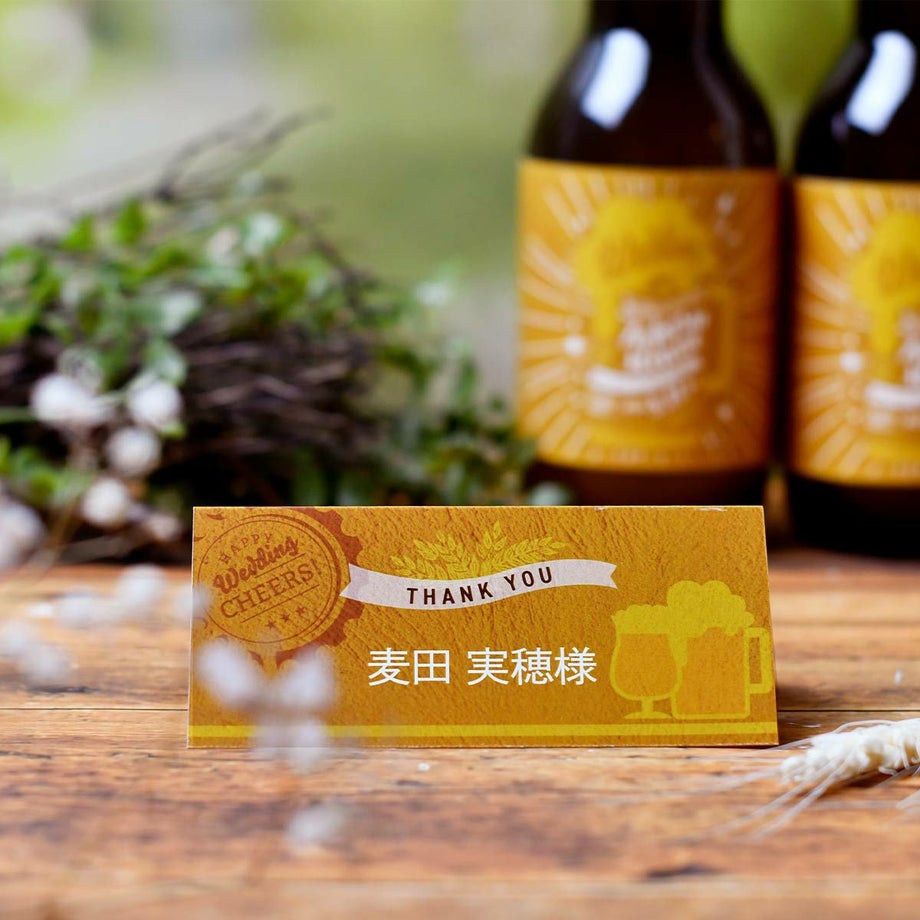 ビール好き、お酒好きのふたりにおすすめのユニークでおしゃれな完成品印刷付き席札