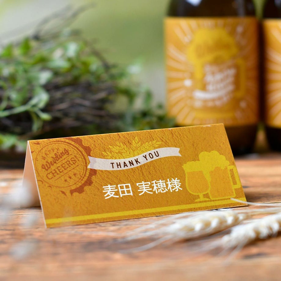 データ作成から印刷まで全部おまかせで結婚準備が助かるビールデザインの席札