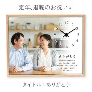 定年、退職のお祝いに